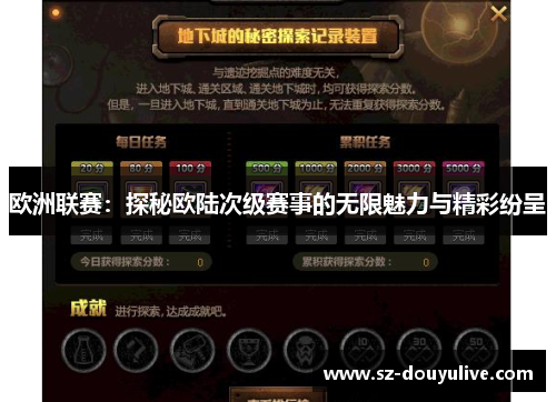 欧洲联赛：探秘欧陆次级赛事的无限魅力与精彩纷呈