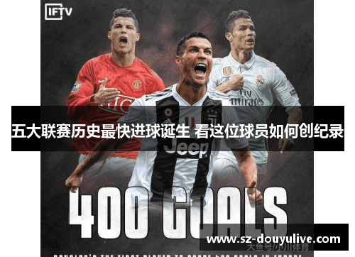 五大联赛历史最快进球诞生 看这位球员如何创纪录