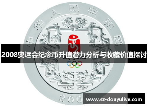 2008奥运会纪念币升值潜力分析与收藏价值探讨