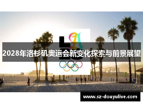 2028年洛杉矶奥运会新变化探索与前景展望