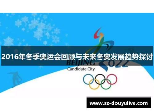 2016年冬季奥运会回顾与未来冬奥发展趋势探讨