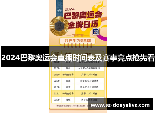 2024巴黎奥运会直播时间表及赛事亮点抢先看