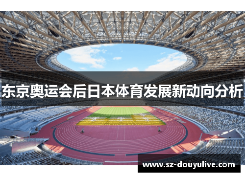 东京奥运会后日本体育发展新动向分析