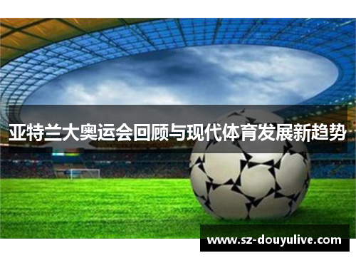 亚特兰大奥运会回顾与现代体育发展新趋势