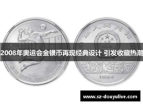 2008年奥运会金银币再现经典设计 引发收藏热潮