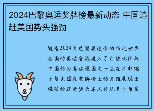 2024巴黎奥运奖牌榜最新动态 中国追赶美国势头强劲