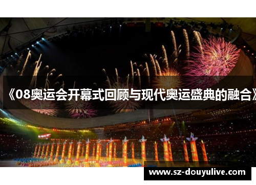 《08奥运会开幕式回顾与现代奥运盛典的融合》