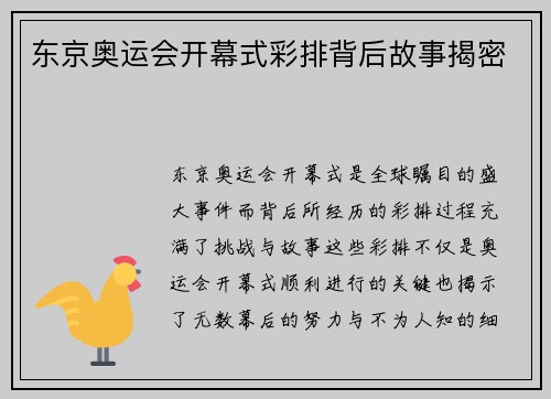 东京奥运会开幕式彩排背后故事揭密
